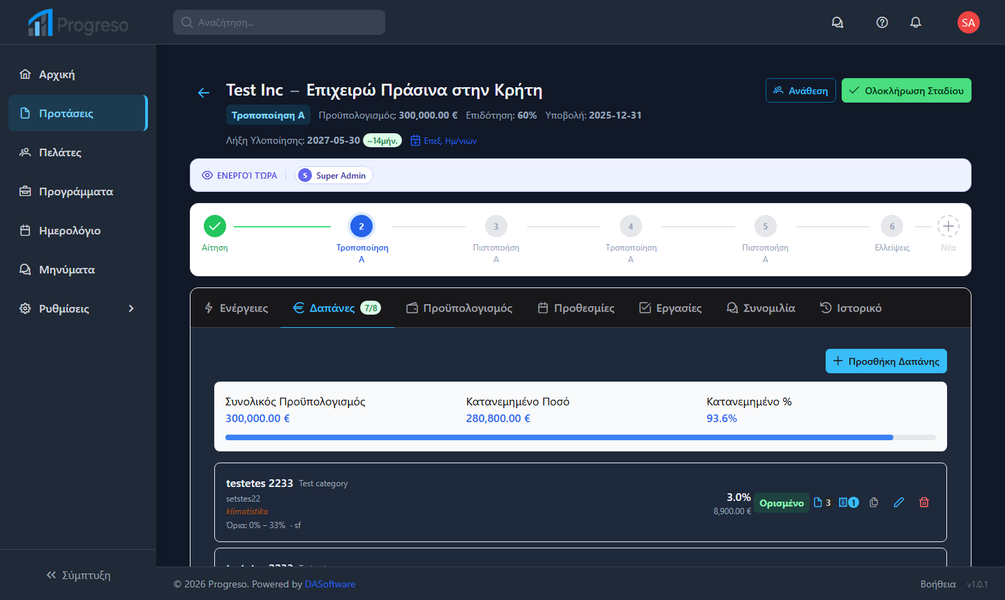 Παρακολούθηση Δαπανών