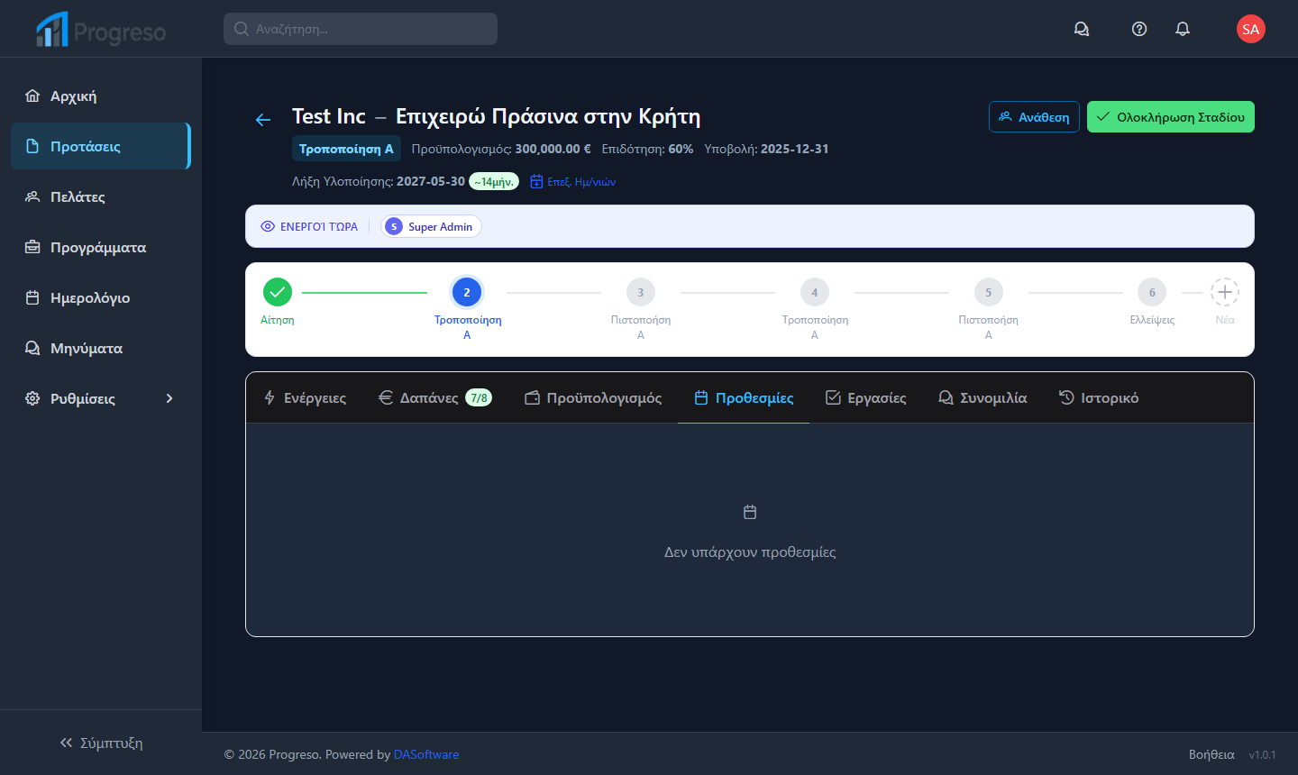 Προθεσμίες